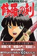 修羅の刻（15）