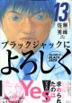 ブラックジャックによろしく（13）
