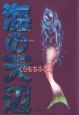 海の天辺（2）