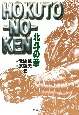 北斗の拳（15）