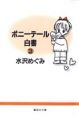 ポニーテール白書（3）