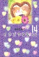 イタズラなKiss(14) イタズラなKiss(14)