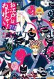 お江戸はねむれない！（3）