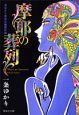 麻耶の葬列　一条ゆかり異色長編傑作選