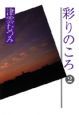 彩りのころ（2）