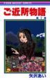 ご近所物語（7）