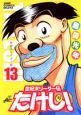 世紀末リーダー伝たけし！＜ワイド版＞（13）