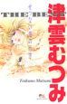 津雲むつみTHE BEST せつない恋の行方 津雲むつみTHE BEST せつない恋の行方