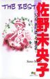 佐野未央子THE　BEST〜いつか　また　きっと　逢える〜