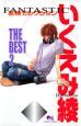 いくえみ綾THE　BEST　FANTASTIC長編セレクション（2）