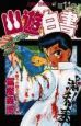 幽遊白書(11) 幽遊白書(11)