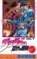 ジョジョの奇妙な冒険（60）