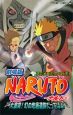 NARUTO-ナルト-<劇場版> 大激突!幻の地底遺跡だってばよ!(下) NARUTO-ナルト-<劇場版> 大激突!幻の地底遺跡だってばよ!(下)
