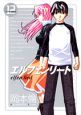 エルフェンリート(12) エルフェンリート(12)