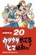 ウダウダやってるヒマはねェ！（20）