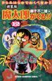 魔太郎がくる！！＜新装版＞（12）