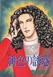 緋色の誘惑 緋色の誘惑