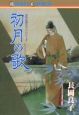 古代幻想ロマンシリーズ「初月の歌」（12）