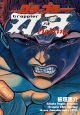 グラップラー刃牙　FIGHTING　バキ総集編