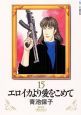 エロイカより愛をこめて(15) エロイカより愛をこめて(15)