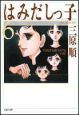 はみだしっ子(6) はみだしっ子(6)