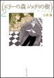 ビリーの森ジョディの樹(2) ビリーの森ジョディの樹(2)