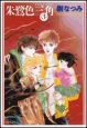 朱鷺色三角（3）