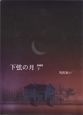 下弦の月＜愛蔵版＞（下）