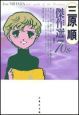 三原順傑作選 ’70s 三原順傑作選 ’70s