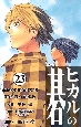 ヒカルの碁(23) ヒカルの碁(23)