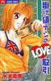 掛け値ナシのLOVE取引 掛け値ナシのLOVE取引