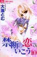 禁断の恋でいこう（10）