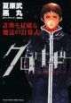 詐欺を見破る魔法の計算式　クロサギ公式ガイドブック