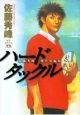 ハードタックル　佐藤秀峰短編集