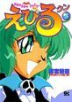 ガチャガチャファミリーえびるクン（3）