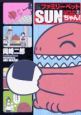 ファミリーペットSUNちゃん！（2）