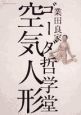 ゴーダ哲学堂　空気人形