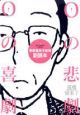 Oの悲劇Oの喜劇 高橋留美子劇場副読本 Oの悲劇Oの喜劇 高橋留美子劇場副読本