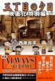 三丁目の夕日　雛人形　映画化特別編
