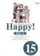 Happy！＜完全版＞（15）