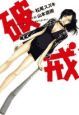 破戒-ユリ・ゲラーさん、あなたの顔はいいかげん忘れてしまいました- 破戒-ユリ・ゲラーさん、あなたの顔はいいかげん忘れてしまいました-