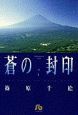 蒼の封印(7) 蒼の封印(7)