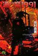 通り魔1991 通り魔1991