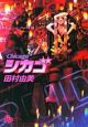 シカゴ シカゴ