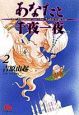 あなたと千夜一夜（2）