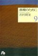 薔薇のために(9) 薔薇のために(9)