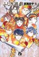 ふしぎ遊戯（10）