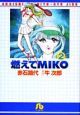 燃えてMIKO（2）