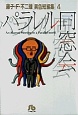 藤子・F・不二雄異色短編集　パラレル同窓会（4）