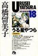 うる星やつら（18）